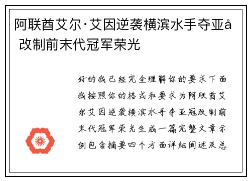 阿联酋艾尔·艾因逆袭横滨水手夺亚冠改制前末代冠军荣光