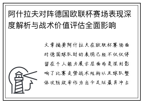 阿什拉夫对阵德国欧联杯赛场表现深度解析与战术价值评估全面影响