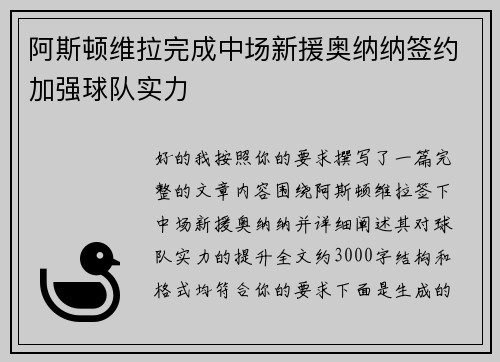 阿斯顿维拉完成中场新援奥纳纳签约加强球队实力