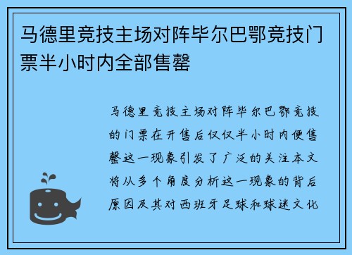 马德里竞技主场对阵毕尔巴鄂竞技门票半小时内全部售罄