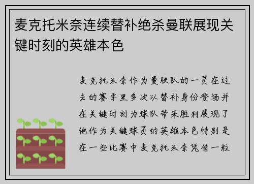 麦克托米奈连续替补绝杀曼联展现关键时刻的英雄本色