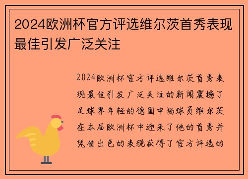 2024欧洲杯官方评选维尔茨首秀表现最佳引发广泛关注