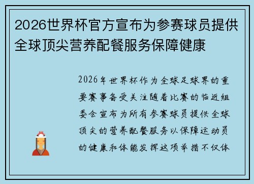 2026世界杯官方宣布为参赛球员提供全球顶尖营养配餐服务保障健康