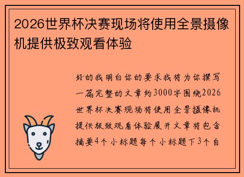 2026世界杯决赛现场将使用全景摄像机提供极致观看体验