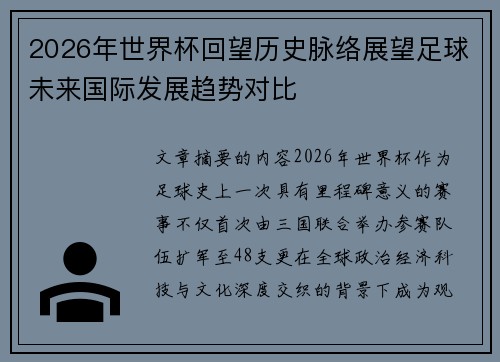 2026年世界杯回望历史脉络展望足球未来国际发展趋势对比