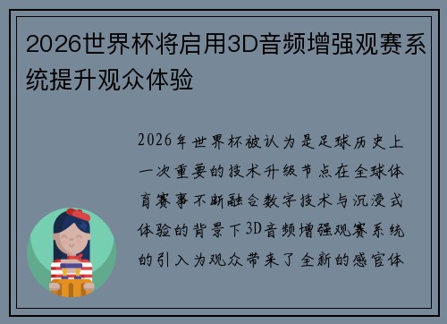 2026世界杯将启用3D音频增强观赛系统提升观众体验