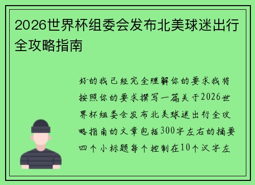 2026世界杯组委会发布北美球迷出行全攻略指南