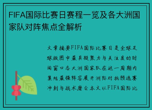 FIFA国际比赛日赛程一览及各大洲国家队对阵焦点全解析