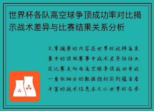 世界杯各队高空球争顶成功率对比揭示战术差异与比赛结果关系分析