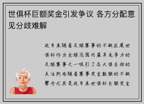 世俱杯巨额奖金引发争议 各方分配意见分歧难解