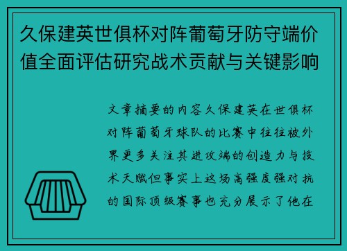 久保建英世俱杯对阵葡萄牙防守端价值全面评估研究战术贡献与关键影响分析