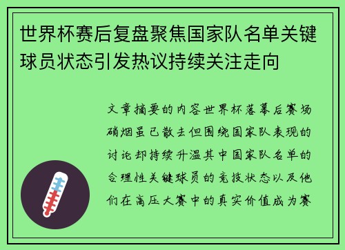 世界杯赛后复盘聚焦国家队名单关键球员状态引发热议持续关注走向