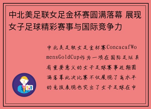 中北美足联女足金杯赛圆满落幕 展现女子足球精彩赛事与国际竞争力