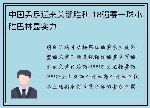 中国男足迎来关键胜利 18强赛一球小胜巴林显实力