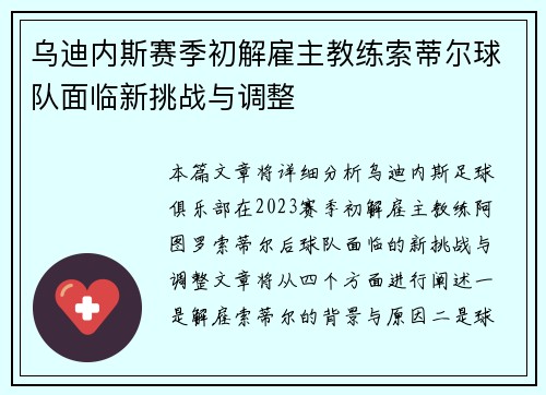 乌迪内斯赛季初解雇主教练索蒂尔球队面临新挑战与调整