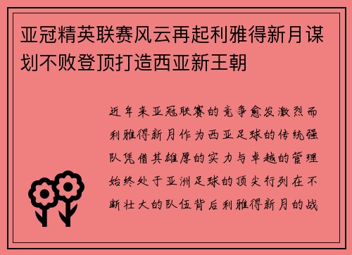 亚冠精英联赛风云再起利雅得新月谋划不败登顶打造西亚新王朝