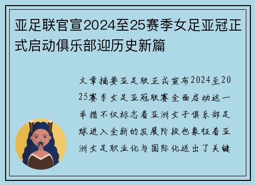 亚足联官宣2024至25赛季女足亚冠正式启动俱乐部迎历史新篇