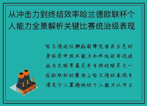 从冲击力到终结效率哈兰德欧联杯个人能力全景解析关键比赛统治级表现