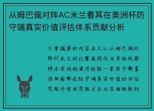从姆巴佩对阵AC米兰看其在美洲杯防守端真实价值评估体系贡献分析