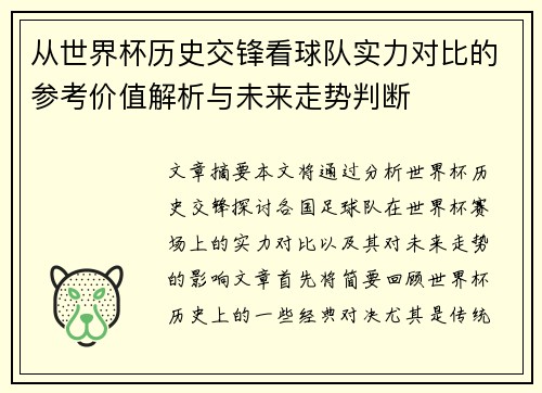 从世界杯历史交锋看球队实力对比的参考价值解析与未来走势判断