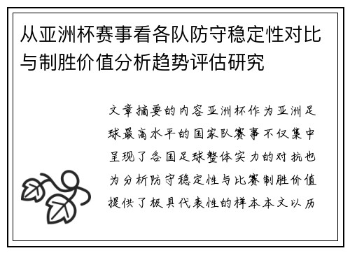 从亚洲杯赛事看各队防守稳定性对比与制胜价值分析趋势评估研究