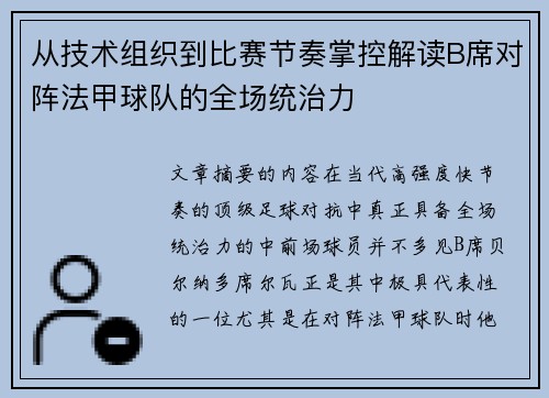 从技术组织到比赛节奏掌控解读B席对阵法甲球队的全场统治力