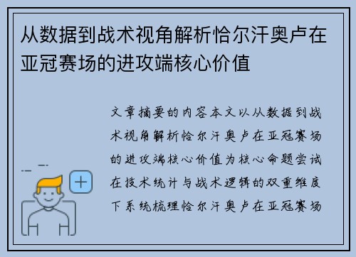 从数据到战术视角解析恰尔汗奥卢在亚冠赛场的进攻端核心价值