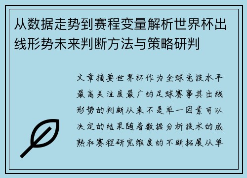 从数据走势到赛程变量解析世界杯出线形势未来判断方法与策略研判