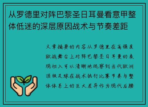 从罗德里对阵巴黎圣日耳曼看意甲整体低迷的深层原因战术与节奏差距