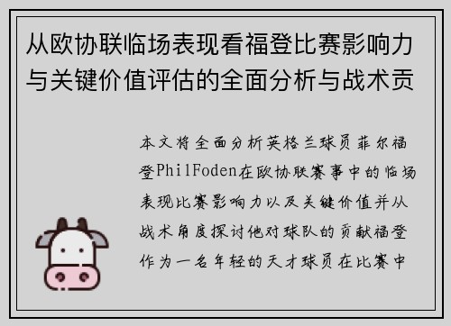 从欧协联临场表现看福登比赛影响力与关键价值评估的全面分析与战术贡献 从欧协联临场表现看福登比赛影响力与关键价值评估的全面分析与战术贡献