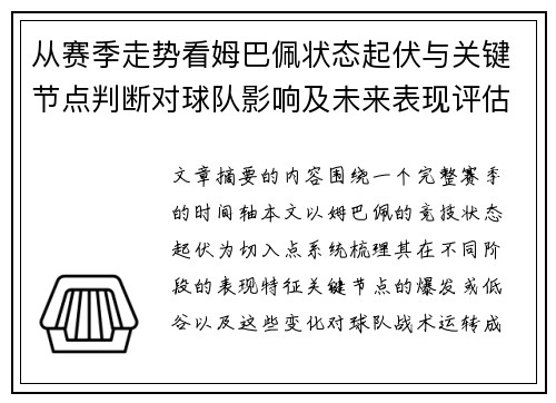 从赛季走势看姆巴佩状态起伏与关键节点判断对球队影响及未来表现评估