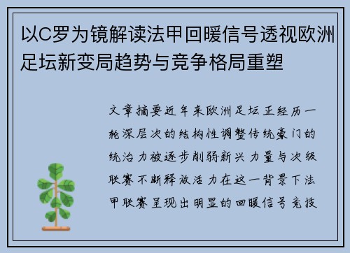 以C罗为镜解读法甲回暖信号透视欧洲足坛新变局趋势与竞争格局重塑