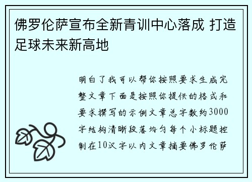 佛罗伦萨宣布全新青训中心落成 打造足球未来新高地
