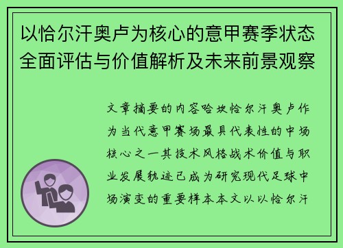 以恰尔汗奥卢为核心的意甲赛季状态全面评估与价值解析及未来前景观察