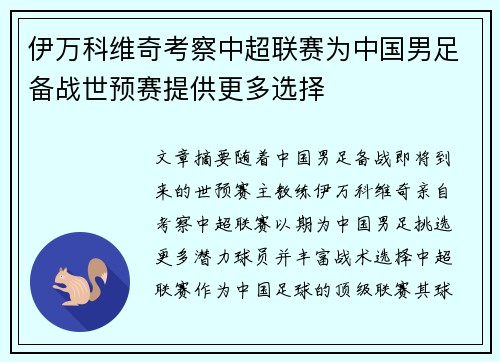 伊万科维奇考察中超联赛为中国男足备战世预赛提供更多选择
