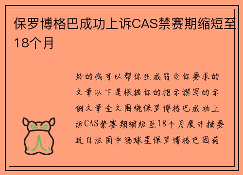 保罗博格巴成功上诉CAS禁赛期缩短至18个月 