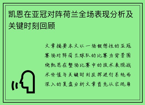 凯恩在亚冠对阵荷兰全场表现分析及关键时刻回顾