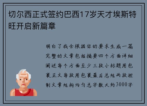 切尔西正式签约巴西17岁天才埃斯特旺开启新篇章