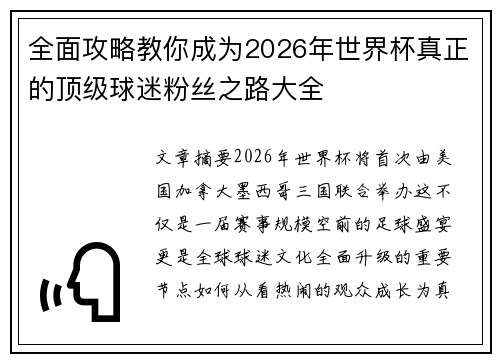 全面攻略教你成为2026年世界杯真正的顶级球迷粉丝之路大全