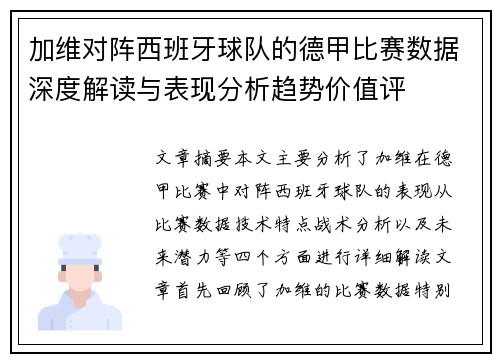 加维对阵西班牙球队的德甲比赛数据深度解读与表现分析趋势价值评