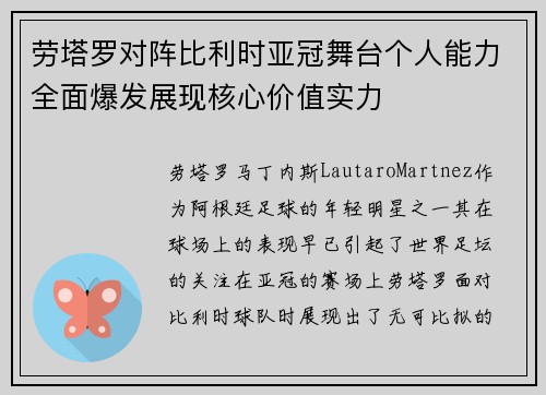 劳塔罗对阵比利时亚冠舞台个人能力全面爆发展现核心价值实力