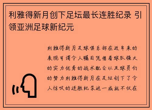 利雅得新月创下足坛最长连胜纪录 引领亚洲足球新纪元
