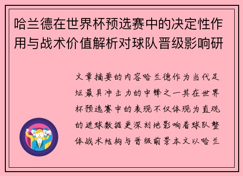 哈兰德在世界杯预选赛中的决定性作用与战术价值解析对球队晋级影响研究