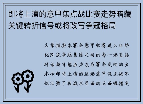 即将上演的意甲焦点战比赛走势暗藏关键转折信号或将改写争冠格局