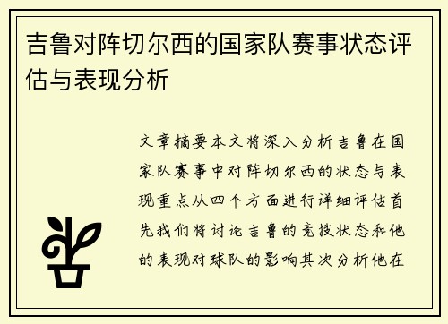 吉鲁对阵切尔西的国家队赛事状态评估与表现分析