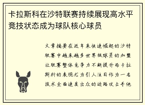 卡拉斯科在沙特联赛持续展现高水平竞技状态成为球队核心球员