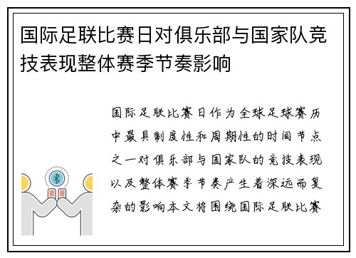 国际足联比赛日对俱乐部与国家队竞技表现整体赛季节奏影响