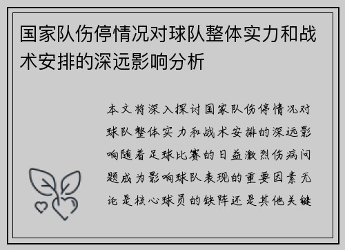 国家队伤停情况对球队整体实力和战术安排的深远影响分析