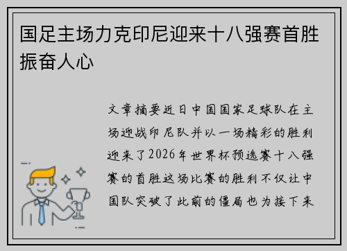 国足主场力克印尼迎来十八强赛首胜振奋人心
