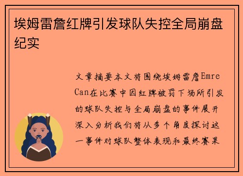 埃姆雷詹红牌引发球队失控全局崩盘纪实